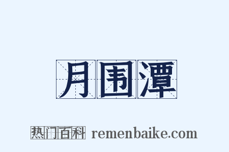 月围潭是什么意思的图片